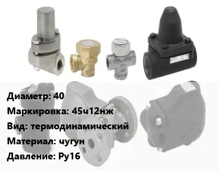 Конденсатоотводчик 40 45ч12нж термодинамический чугун Ру16